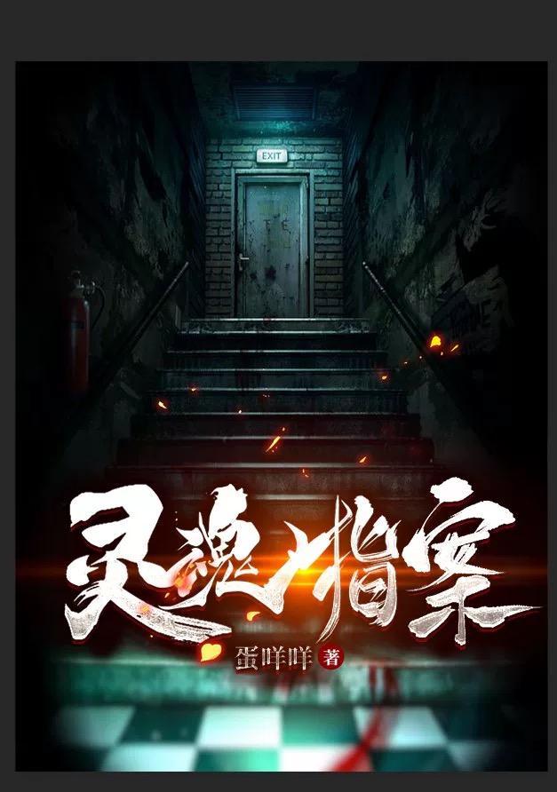 灵魂指案盗版