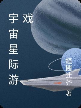 宇宙星际游戏 絙闂辻芥