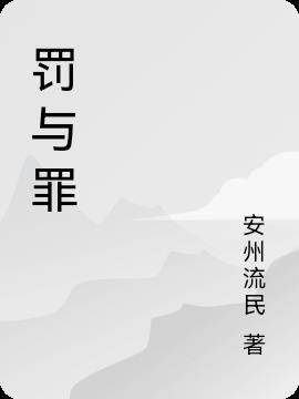 罚与罪杨佑宁