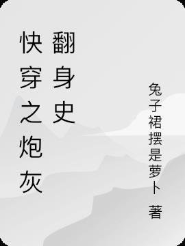 快穿炮灰禁止翻身全文