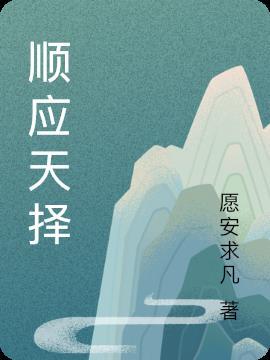 顺应天人的意思