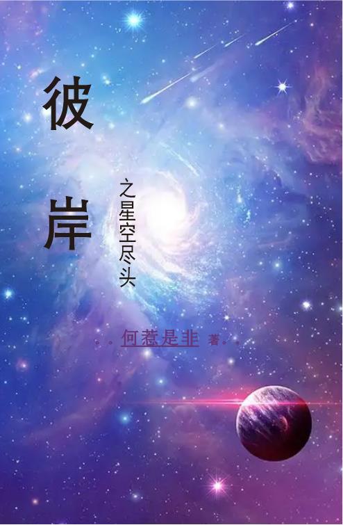 星空尽头七猫免费阅读