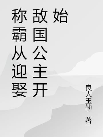 称霸从换世门生开始