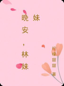 林妹妹怎么说晚安