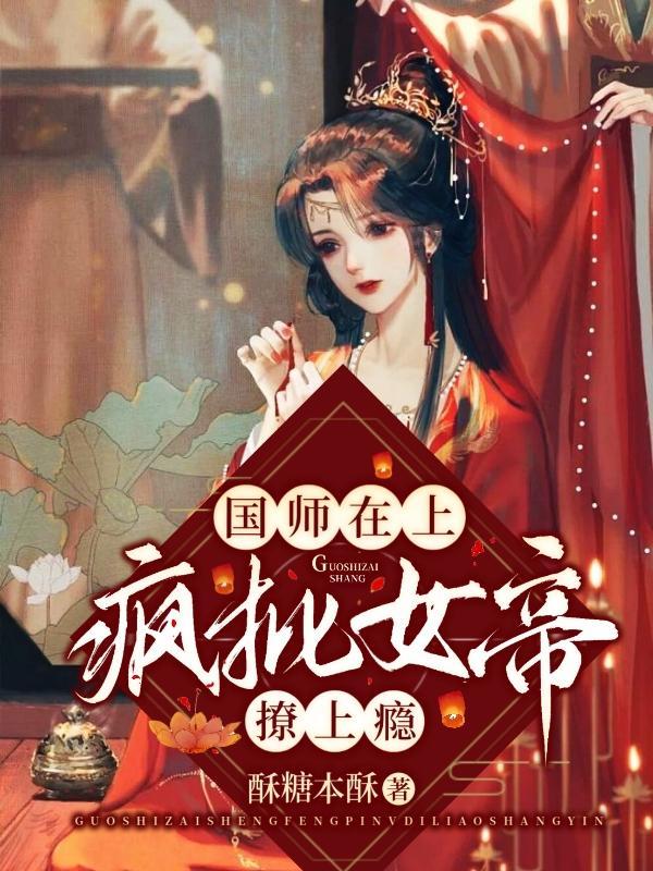 国师女帝穿越文