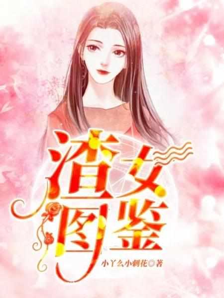 渣女图鉴龙