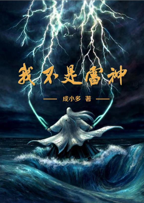 我叫雷神是个僵尸