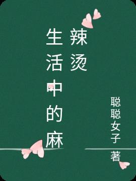 生活中的麻辣烫作文