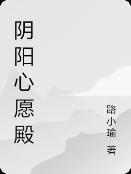 阴阳殿百科