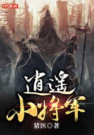 逍遥小将军免费手机版