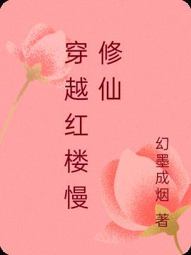 女主穿越红楼无Cp修仙