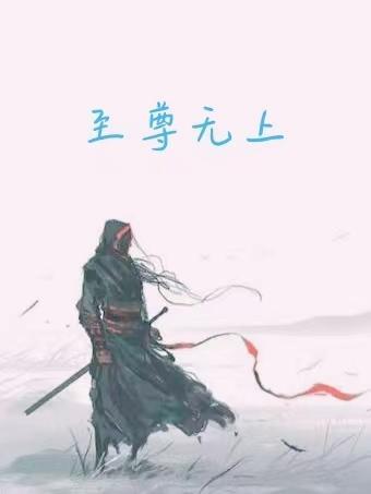 至尊无上之永霸天下电影插曲