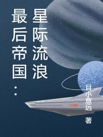 星际最后的古地球人