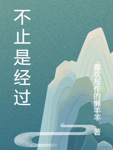 不止是经过作文