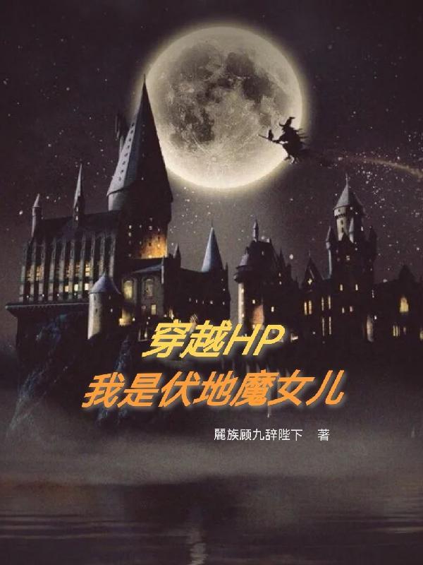 hp伏地魔原创女主