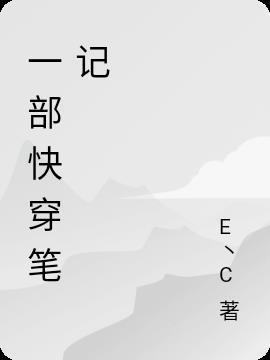 一本快穿