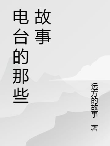 红色故事—一部半电台