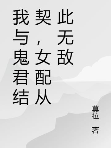 我与鬼帝真人秀