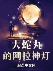 大蛇丸的阿拉神灯 吞噬