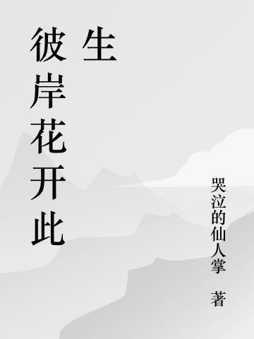 彼岸花开彼岸零全诗