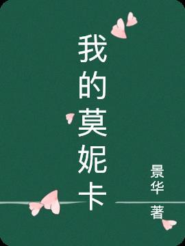 我的莫妮卡[亲吻