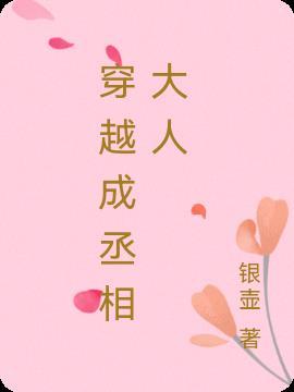 穿越成丞相嫡女的