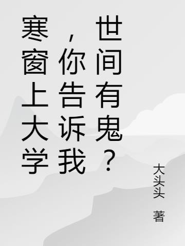 寒窗苦读是谁