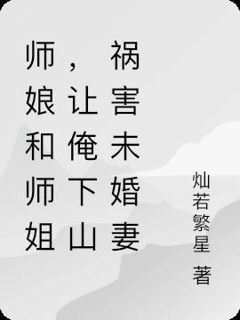 师娘和师傅啥关系