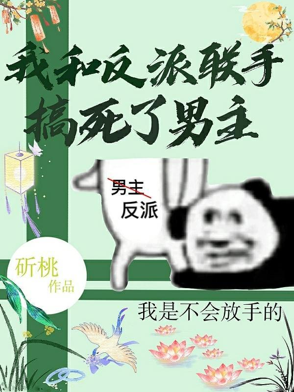 我和反派的cp爆