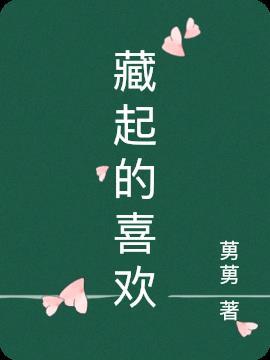 藏起来的喜欢顾小艾