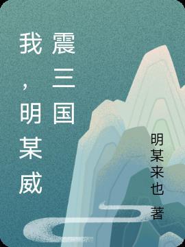 三国鼓威震城郭