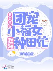 空间灵泉小农女的宠夫日常