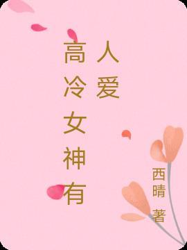 高冷女神图片头像