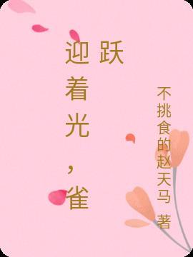 迎着光芒的方向是什么歌