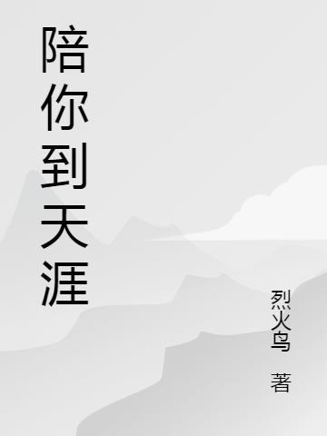 陪你到天涯海角是什么歌歌词是什么意思