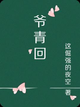 爷青回啥意思