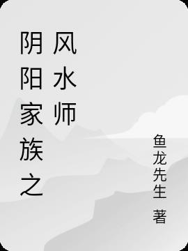 阴阳风水师系列