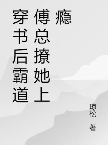 穿书后霸总人设崩塌