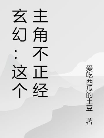 玄幻不正经