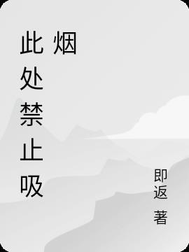 禁止吸烟是什么句