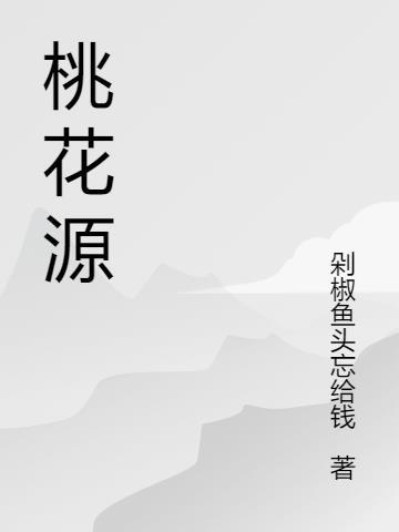 桃花源记中的四字成语