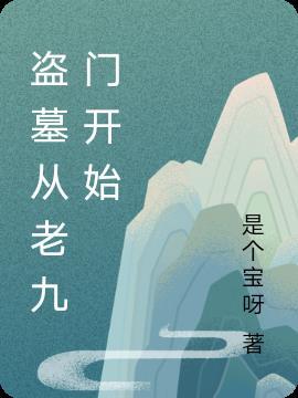 盗墓从老九门开始张启海