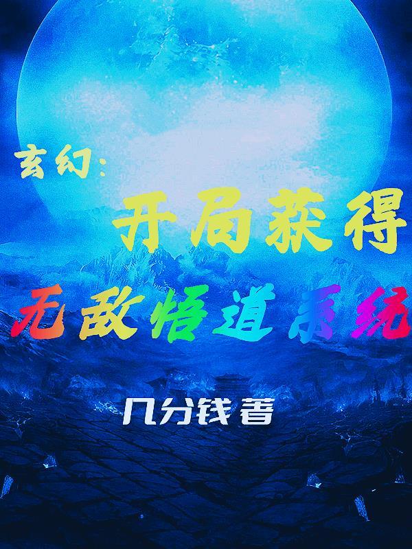 玄幻开局一身无敌大招