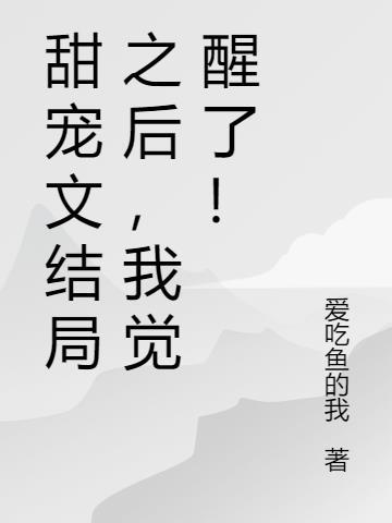 甜文 结局之后