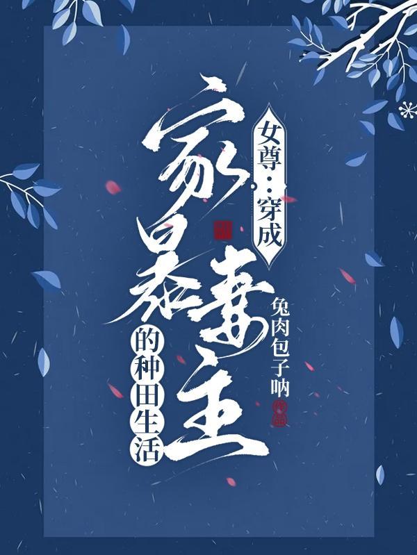 女尊穿成家暴妻主的种田生活原创