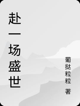 盛世妇一堂是什么