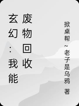 玄幻我能无限回收!