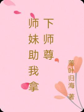 师妹救我