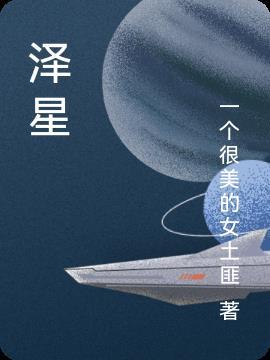 泽星公司背景有多强