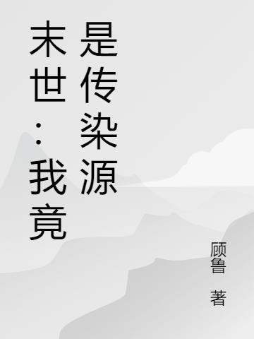 我是末世